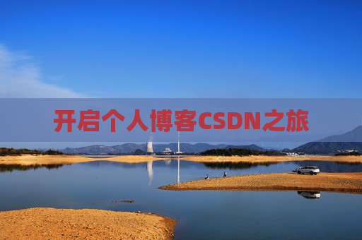 开启个人博客CSDN之旅 开启个人博客CSDN之旅